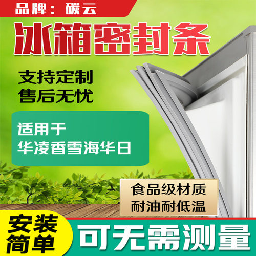 适用华凌 香雪海 华日 冰箱BCD密封条门胶条磁条门封条皮条条通用