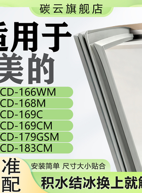 适用美的冰箱BCD166WM 168M 169C 169CM 179GSM 183CM密封条胶条