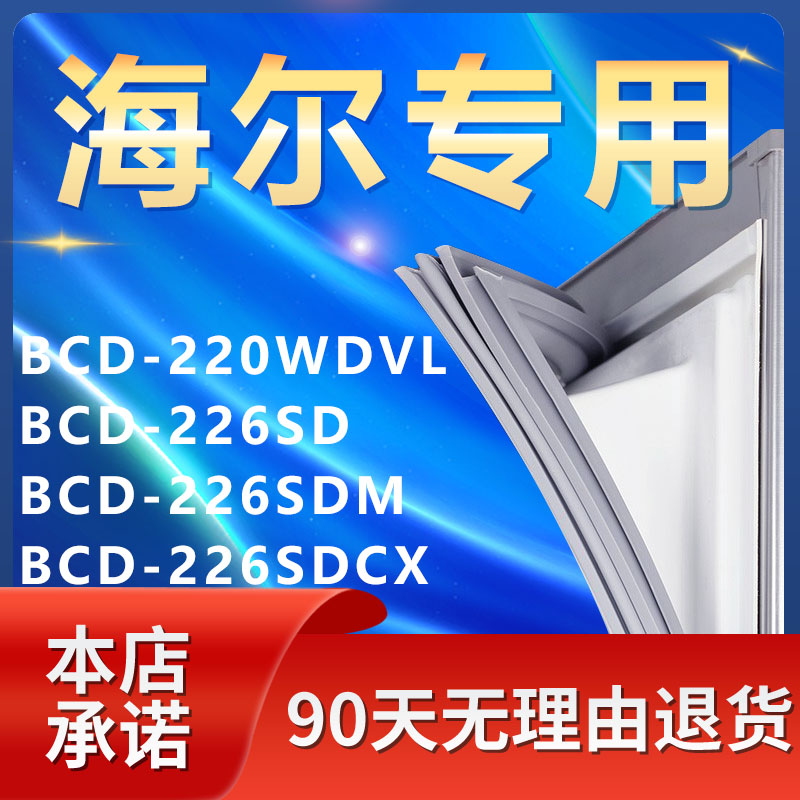 适用海尔BCD-220WDVL 226SD 226SDM 226SDCX冰箱密封条门胶条皮条 大家电 冰箱配件 原图主图