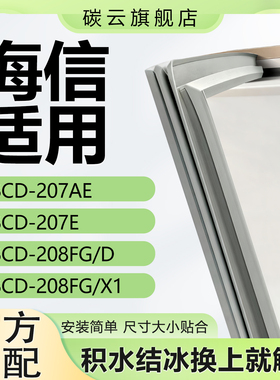 适用海信BCD207Ae 207E 208FG/D 208FG/X1冰箱密封条门封条门胶条