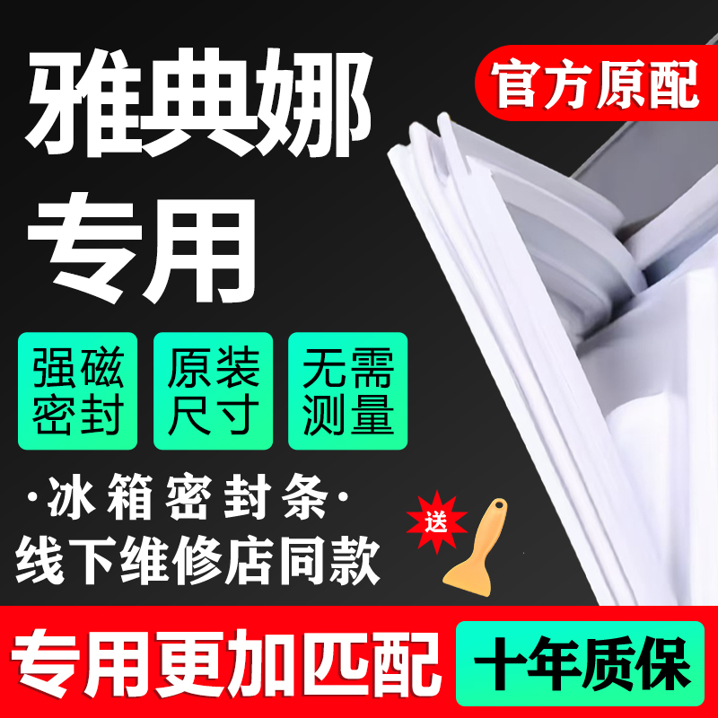 美菱雅典娜专用冰箱密封条门胶条磁条门封皮条配件密封圈原厂通用