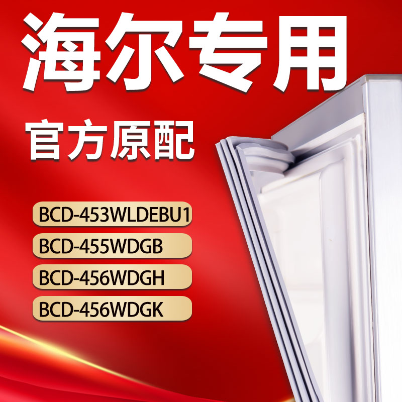 海尔冰箱BCD453WLDEBU1 455WDGB 456WDGH 456WDGK密封条门封胶条