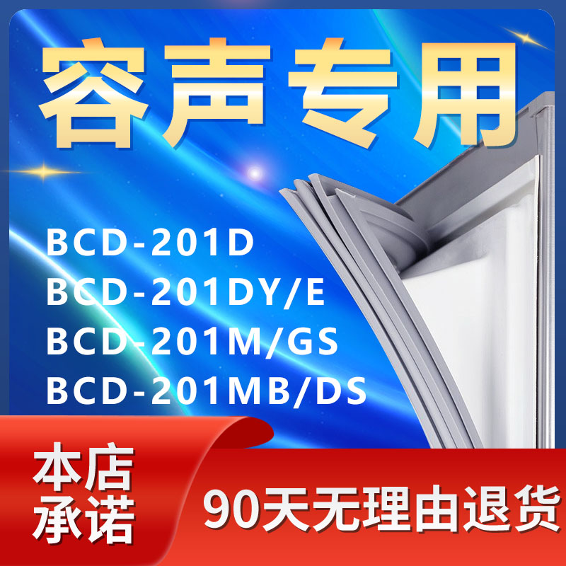 适用容声BCD201D 201DY/E 201M/GS 201MB/DS冰箱密封条胶条门封条 大家电 冰箱配件 原图主图