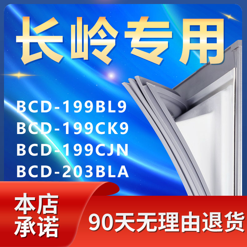 【长岭专用】冰箱密封条门胶条