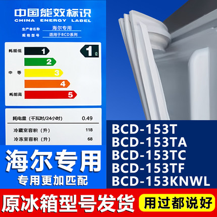 适用海尔BCD153T 153TA 153TC 153TF 153KNWL冰箱密封条门封胶条