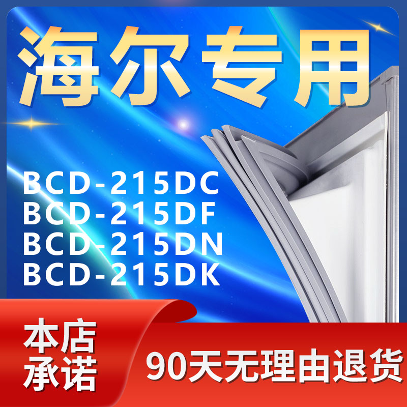 适用海尔BCD215DC 215DF 215DN 215DK冰箱密封条门