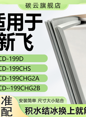适用新飞BCD199D 199CHS 199CHG2A 199CHG2B冰箱密封条门胶条门封