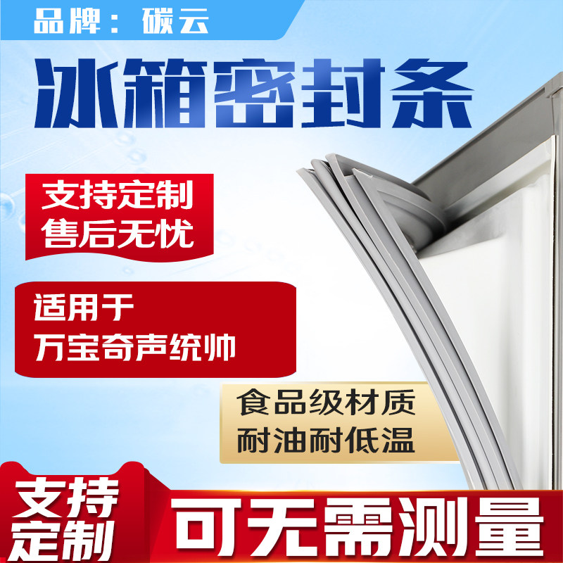 适用万宝 奇声 统帅 冰箱BCD密封条门胶条磁条门封条皮条吸条通用