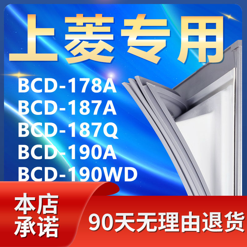 适用上菱BCD178A 187A 187Q 190A 190WD冰箱密封条门封条门胶条圈