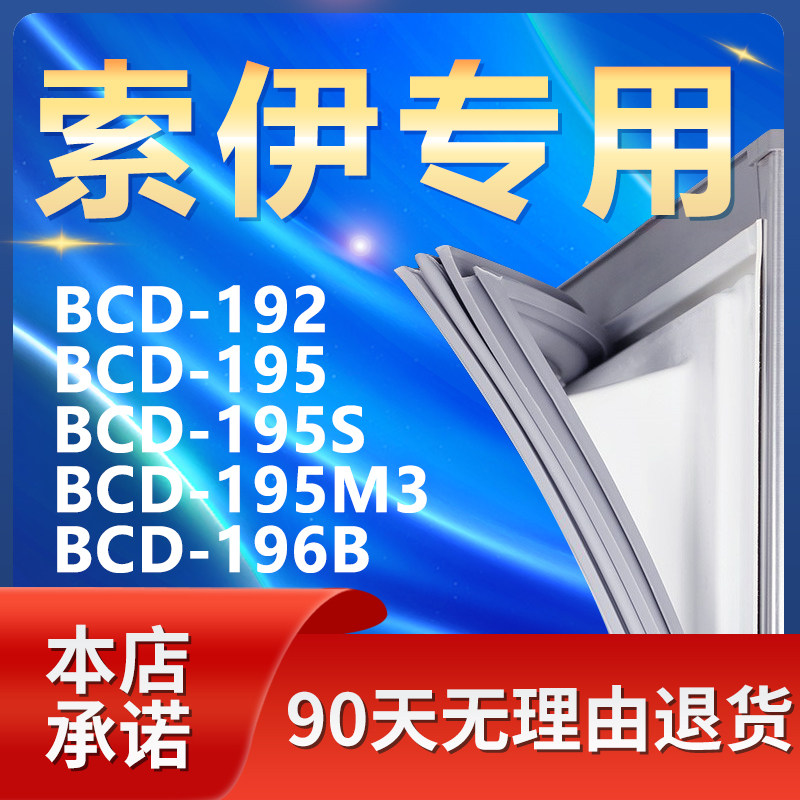 适用索伊bcd192 195 195s 195m3 196b冰箱密封条门胶条门封条磁条