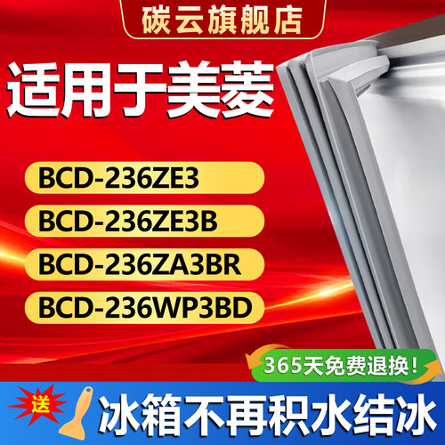 【美菱适配】冰箱密封条门胶条