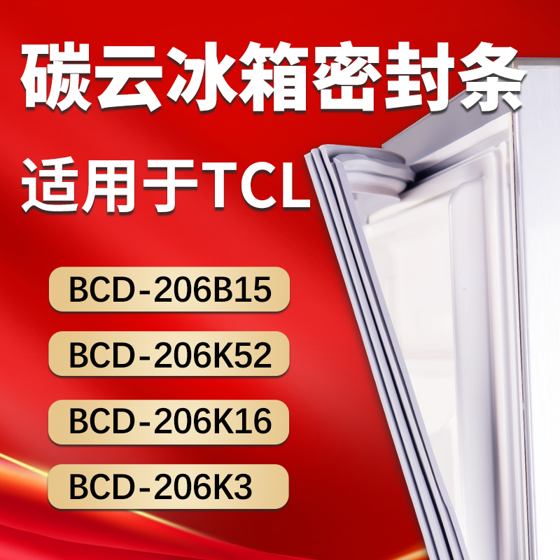 【TCL专用】冰箱密封条门胶条