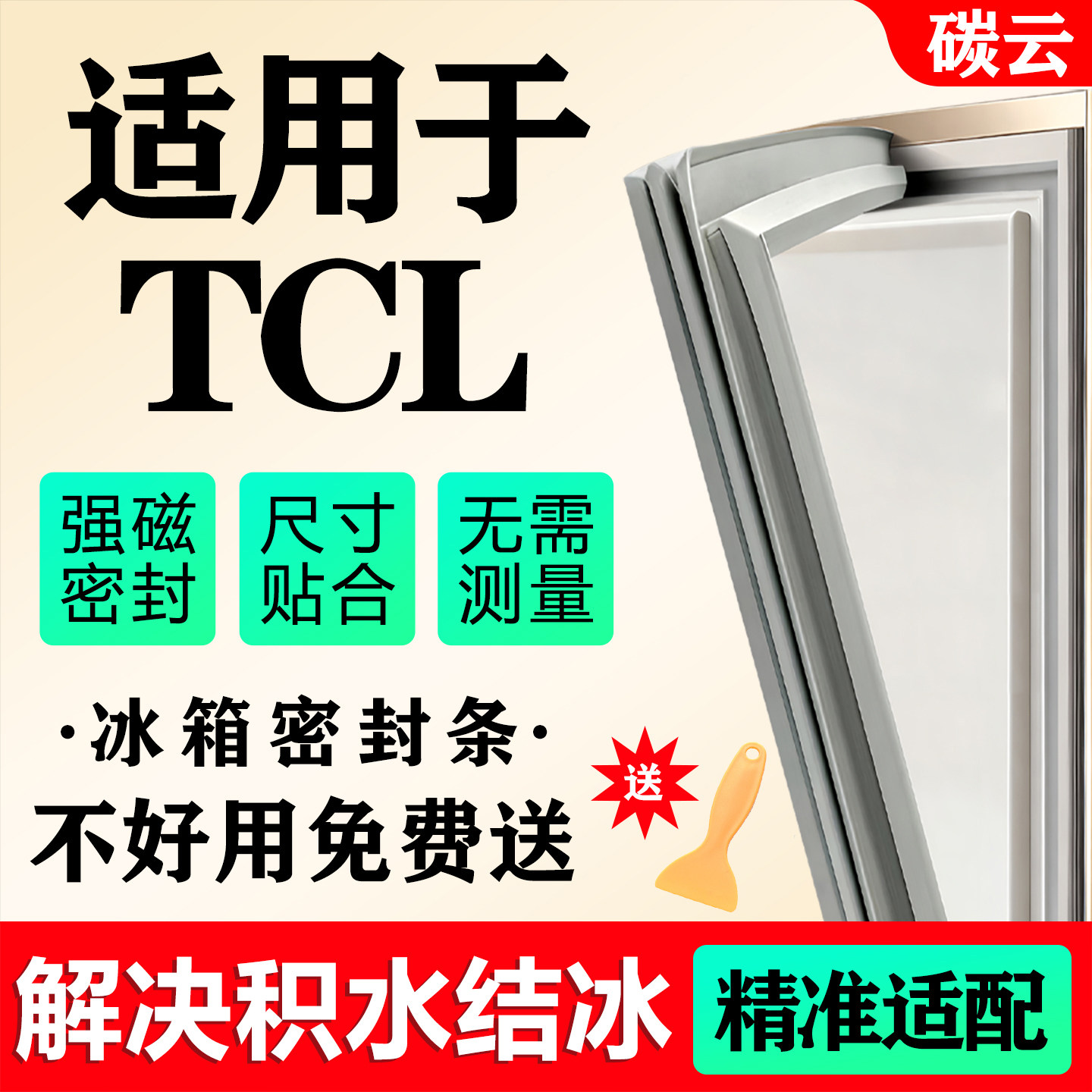 适用TCL冰箱密封条门胶条通用磁条门封条皮条边条密封圈吸条配件图片