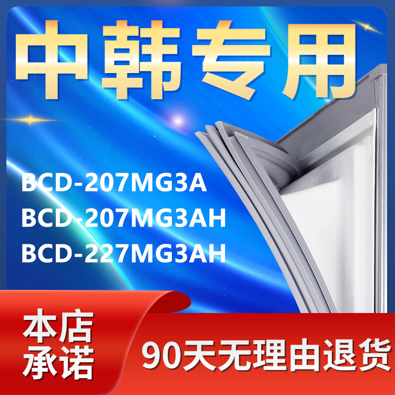 适用中韩BCD207MG3A 207MG3AH 227MG3AH冰箱密封条磁性封条门胶条 大家电 冰箱配件 原图主图