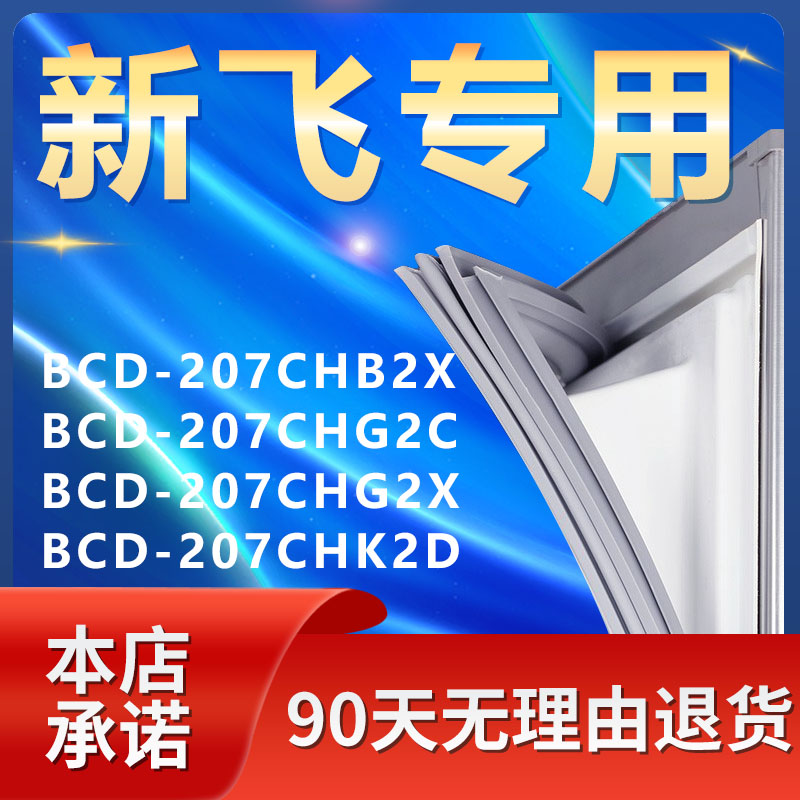 适用新飞BCD207CHB2X 207CHG2C 207CHG2X 207CHK2D冰箱密封条门封 大家电 冰箱配件 原图主图