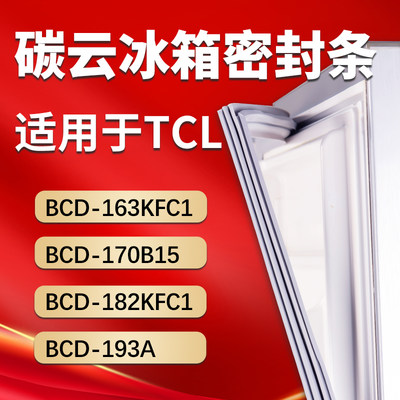 【TCL专用】冰箱密封条门胶条