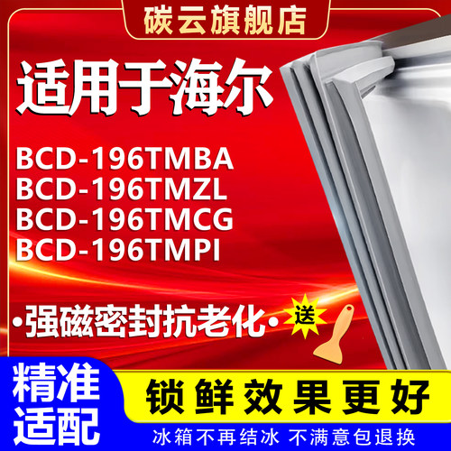 【海尔适配】冰箱密封条