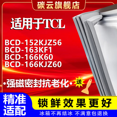 【TCL适配】冰箱密封条