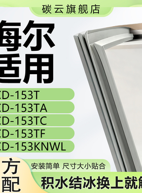 适用海尔BCD153T 153TA 153TC 153TF 153KNWL冰箱密封条门封胶条
