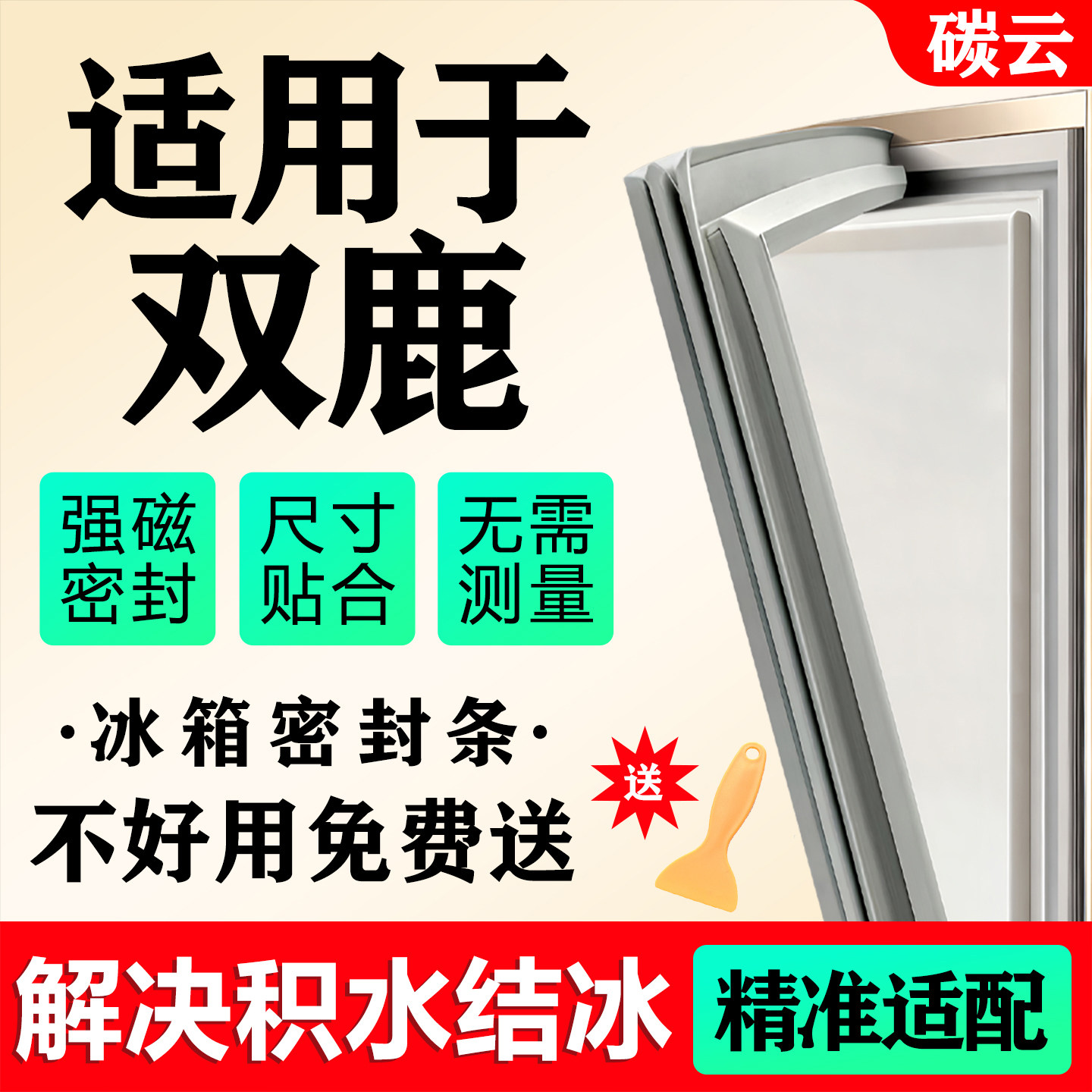 适用双鹿冰箱密封条门胶条磁条通用配件门封条密封圈皮条边条吸条图片