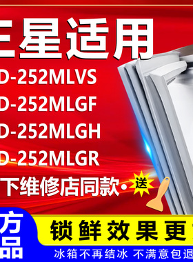 适用三星BCD252MLVS 252MLGF 252MLGH 252MLGR冰箱密封条门胶条圈