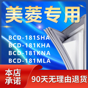 适用美菱BCD181SHA 181KHA 181KNA 181MLA冰箱密封条门胶条门封条