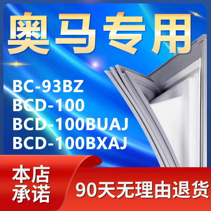 适用奥马单门BC93BZ 100 100BUAJ 100BXAJ冰箱密封条门封胶条通用