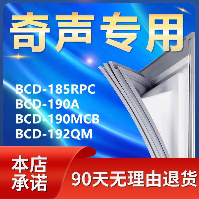 适用奇声BCD185RPC 190A 190MCB 192QM冰箱密封条门封条门胶条圈-封面