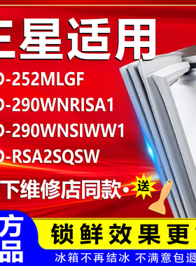 适用三星BCD252MLGF 290WNRISA1 290WNSIWW1 RSA2SQSW密封条皮条