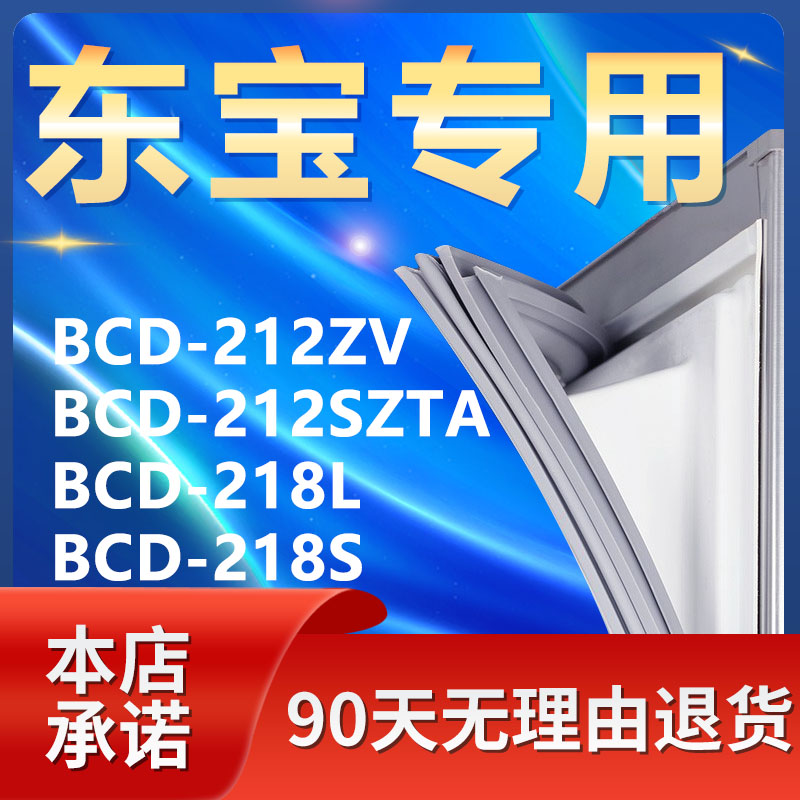 适用东宝BCD212ZV 212SZTA 218L 218S冰箱密封条门封条门胶条皮垫 大家电 冰箱配件 原图主图