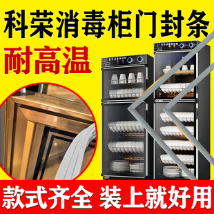 科荣消毒柜门密封条胶条门封条磁性耐高温消毒碗柜密封圈吸条通用