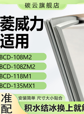 适用东菱威力BCD108M2 108ZM2 118M1 135MX1冰箱密封条门胶条皮圈
