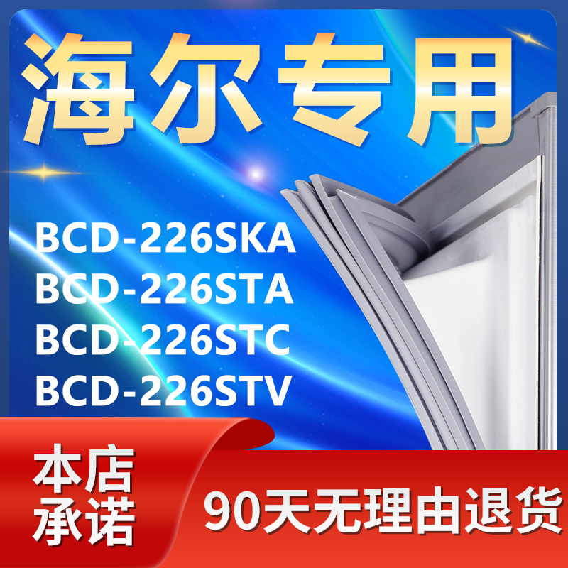 适用海尔BCD226SKA 226STA 226STC 226STV冰箱密封条门胶条门封条-封面