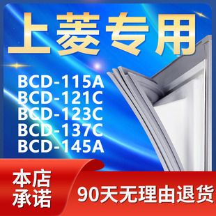 137C 适用上菱BCD115A 123C 121C 145A冰箱密封条门封条门胶条圈