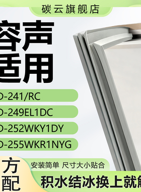 适用容声BCD241/RC 249EL1DC 252WKY1DY 255WKR1NYG冰箱门密封条