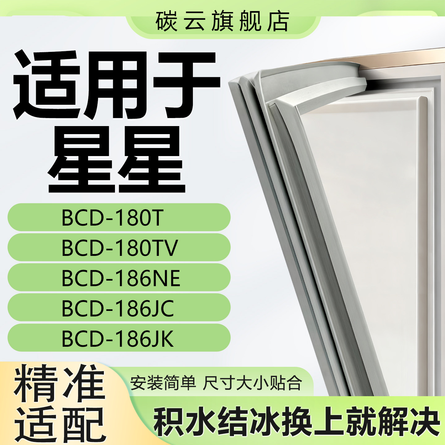 适用星星BCD180T 180TV 186NE 186JC 186JK冰箱密封条门胶条皮条