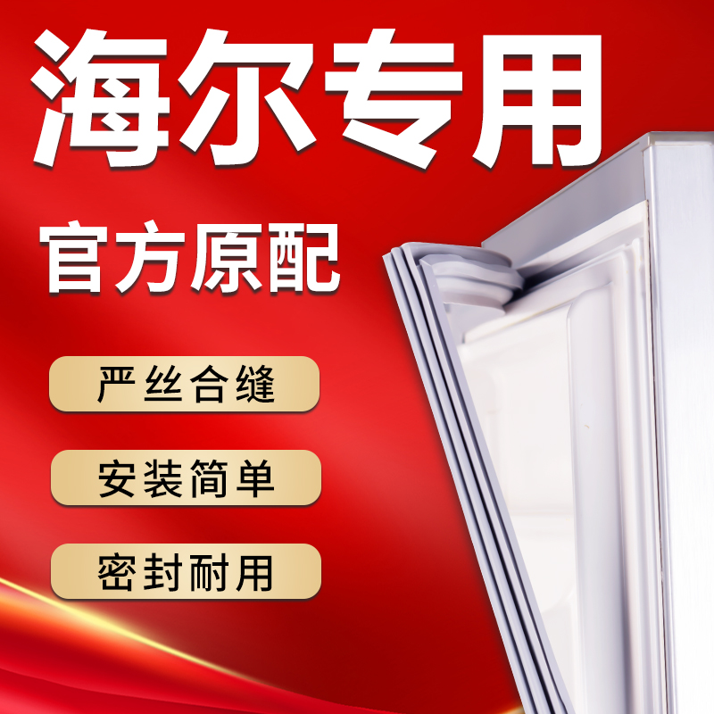 海尔专用冰箱密封条门胶条原厂磁条配件大全门封条皮条密封圈通用 大家电 冰箱配件 原图主图