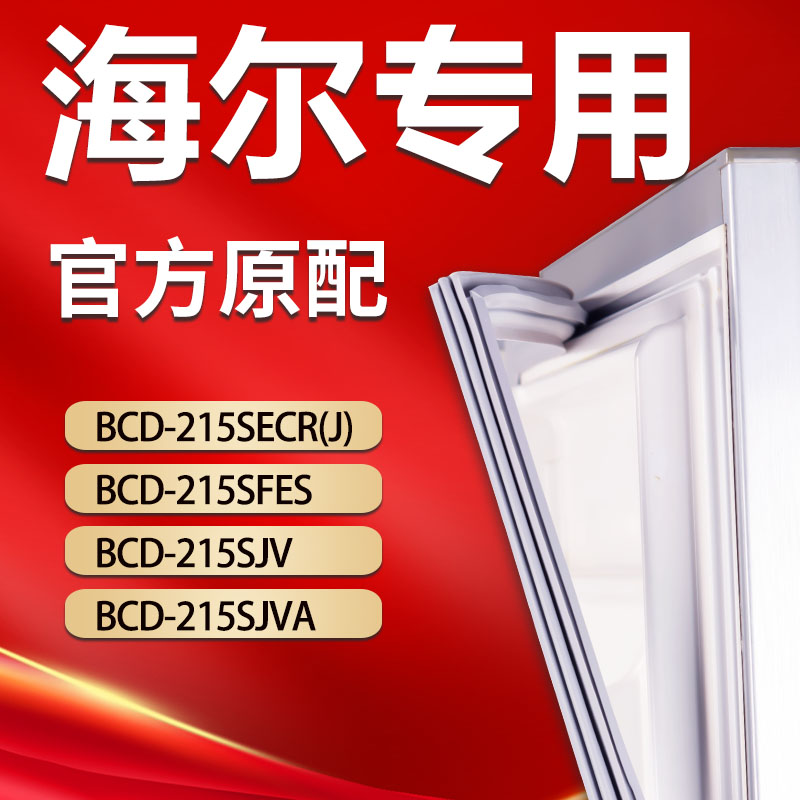 海尔冰箱BCD215SECR(J) 215SFES 215SJV 215SJVA密封条门胶条门封 大家电 冰箱配件 原图主图