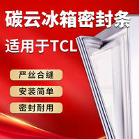 碳云适用TCL冰箱密封条门胶条磁条门封条皮条边条密封圈原厂通用