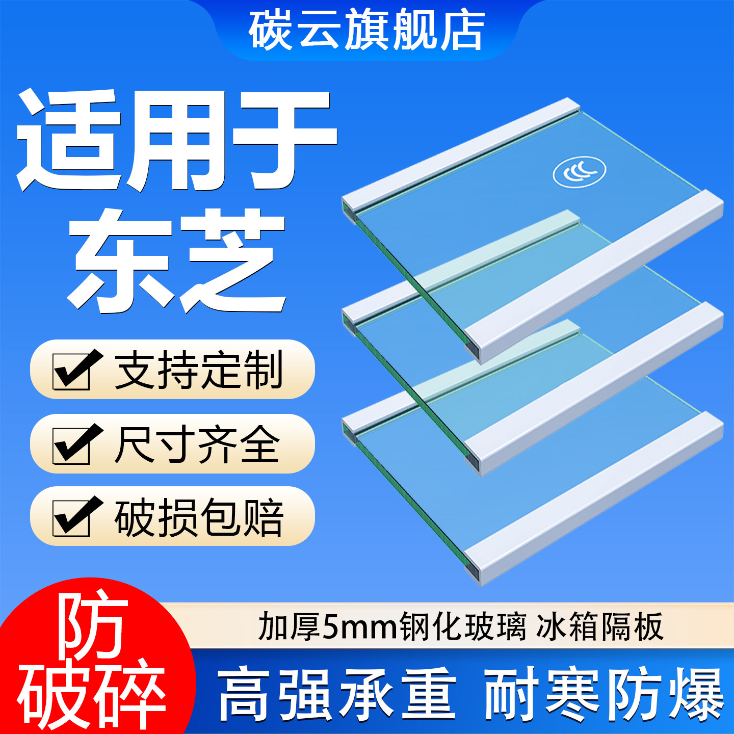 适用东芝冰箱玻璃隔板钢化分层板冷冻冷藏室层架分隔板置物架隔板