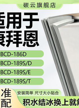 适用康拜恩BCD186D 189S/D 189S/E 189S/T冰箱密封条门封条门胶条