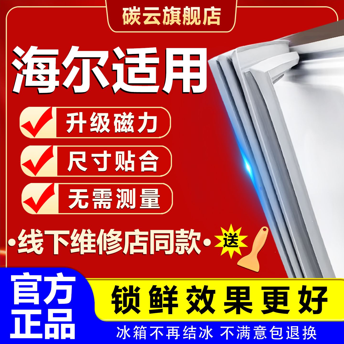 本店承诺 90天内包退换 强磁密封 环保省电