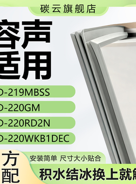 适用容声BCD-219MBSS 220GM 220RD2N 220WKB1DEC冰箱门封条密封条