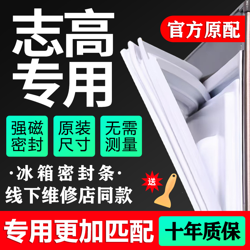 志高专用冰箱密封条门胶条原厂通用配件门封条密封圈磁条万能皮条