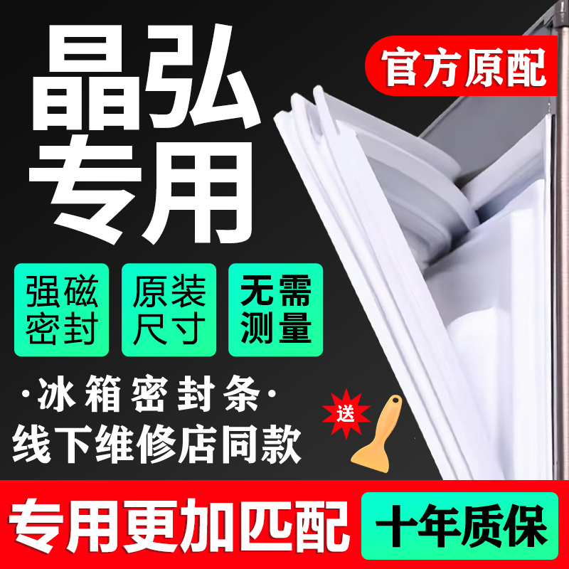 晶弘专用冰箱密封条门胶条通用原厂配件磁条门封条密封圈冰柜商用