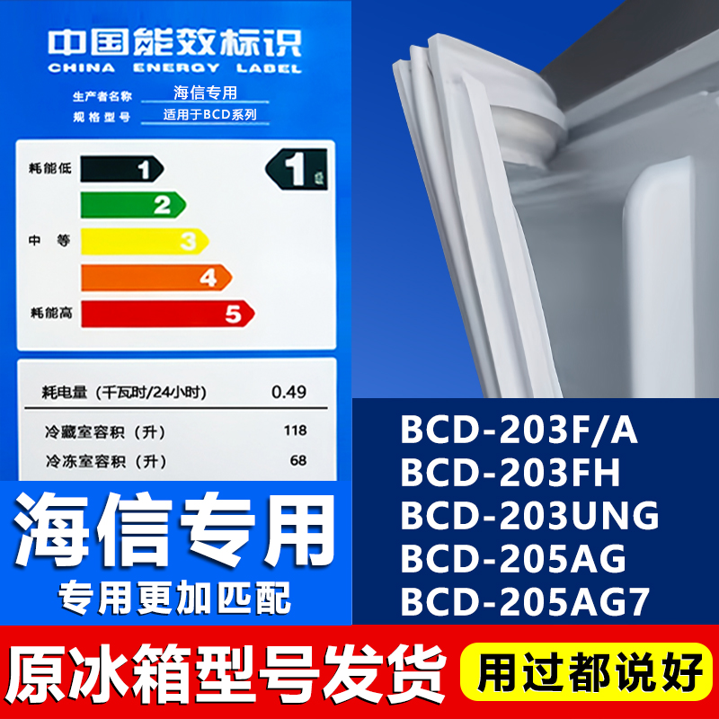 适用海信冰箱BCD203F/A 203FH 203UNG 205AG 205AG7密封条门胶条