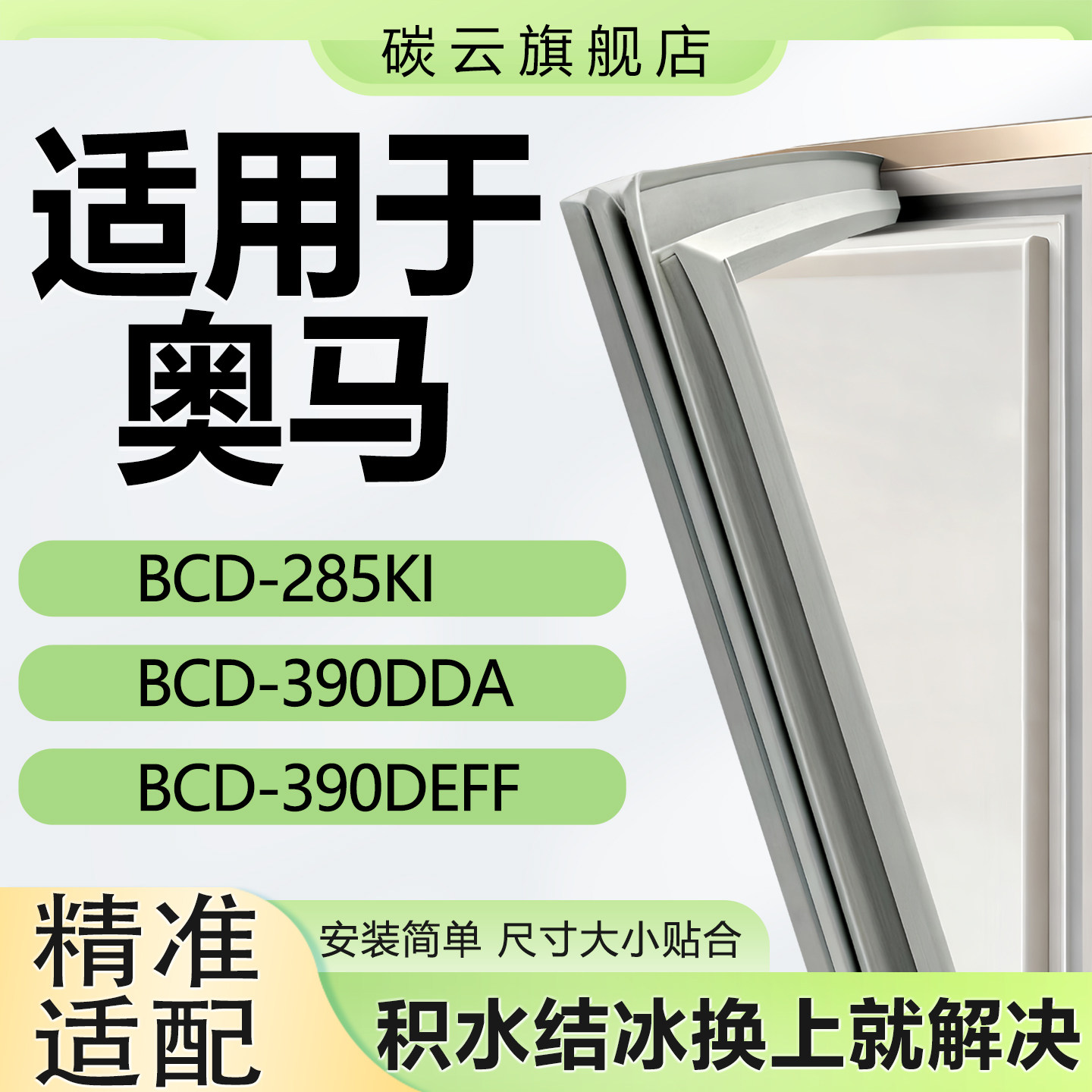 适用奥马冰箱密封条BCD285KI 390DDA 390DEFF门胶条门封条密封圈