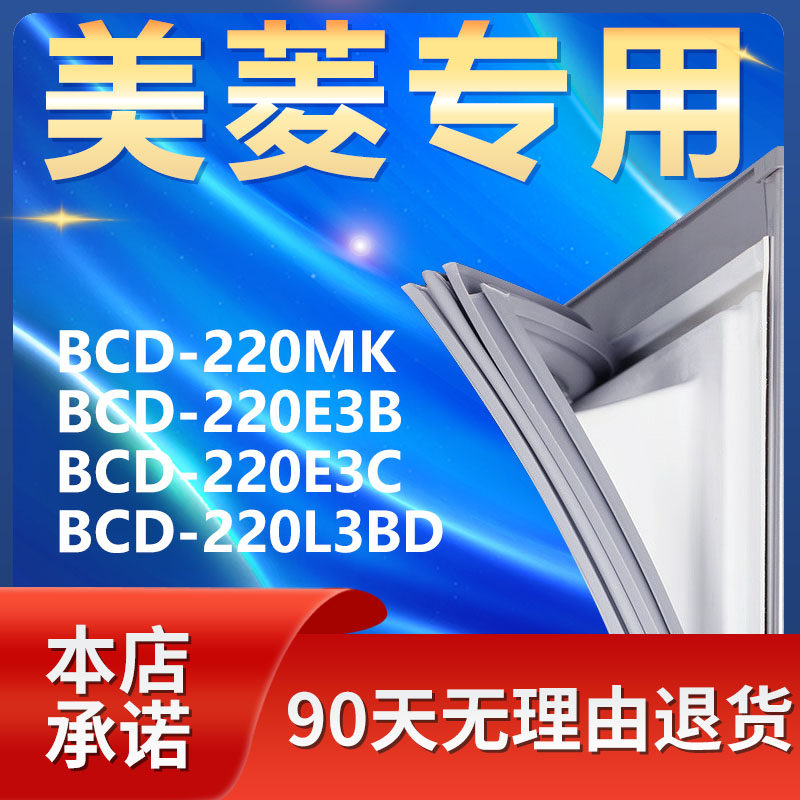 适用美菱bcd220mk 220e3b 220e3c 220l3bd冰箱密封条门胶条门封条
