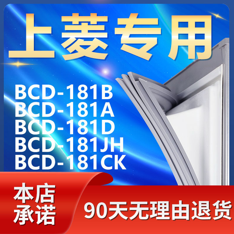 适用上菱BCD181B 181A 181D 181JH 181CK冰箱密封条门封条门胶条