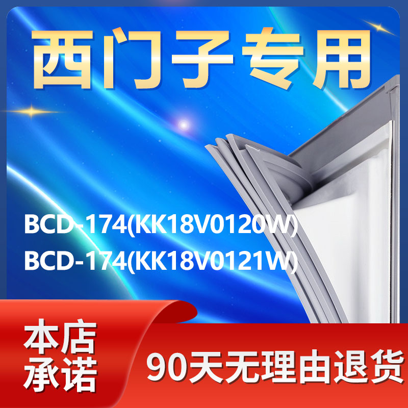 适用西门子BCD174(KK18V0120W)(KK18V0121W)冰箱密封条胶条门封条 大家电 冰箱配件 原图主图